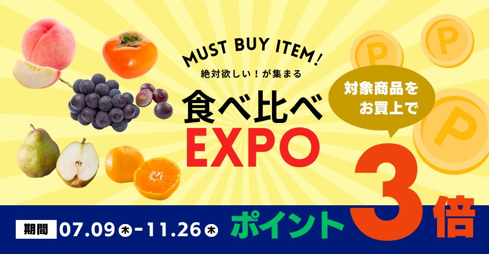 食べ比べEXPO