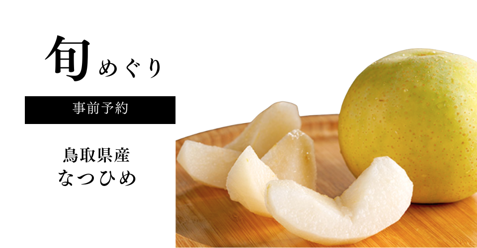 なつひめ
