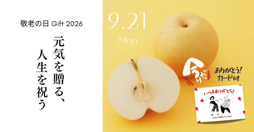 敬老の日