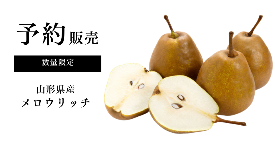 予約販売メロウリッチ