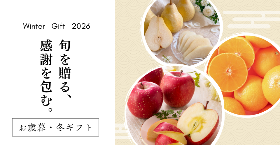お歳暮・冬ギフト