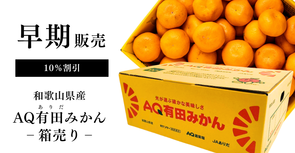 早割みかん