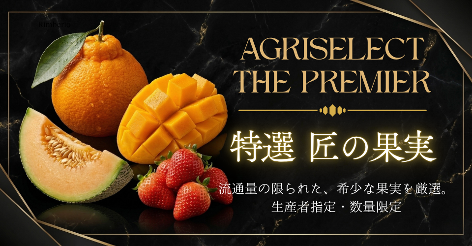 Agri-select THE PREMIER アグリセレクト特撰 匠の果実
