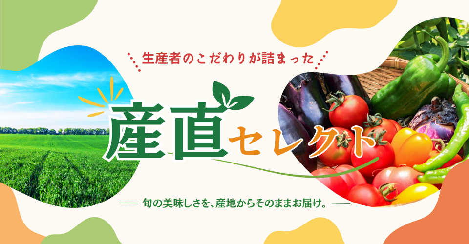 産直セレクト