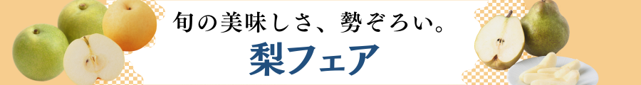 梨フェア