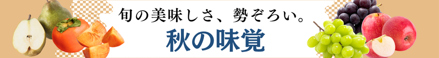 秋の味覚