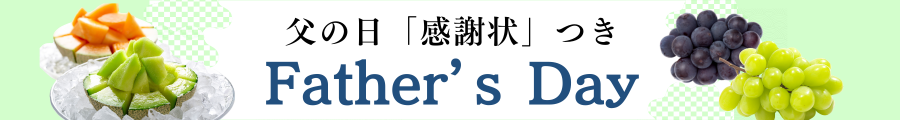 父の日
