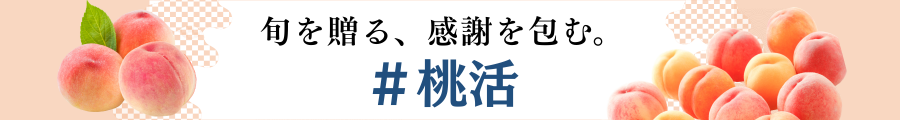 桃活