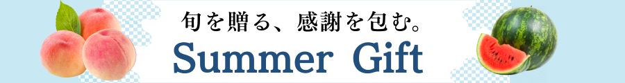お中元・夏ギフト