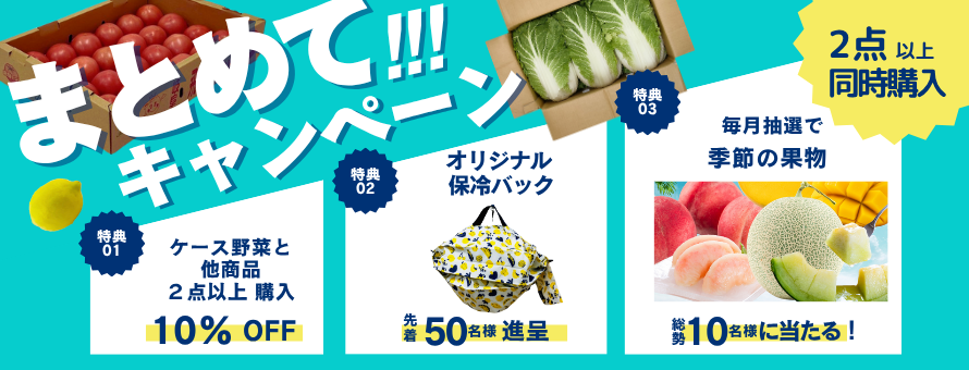 まとめ買いキャンペーン