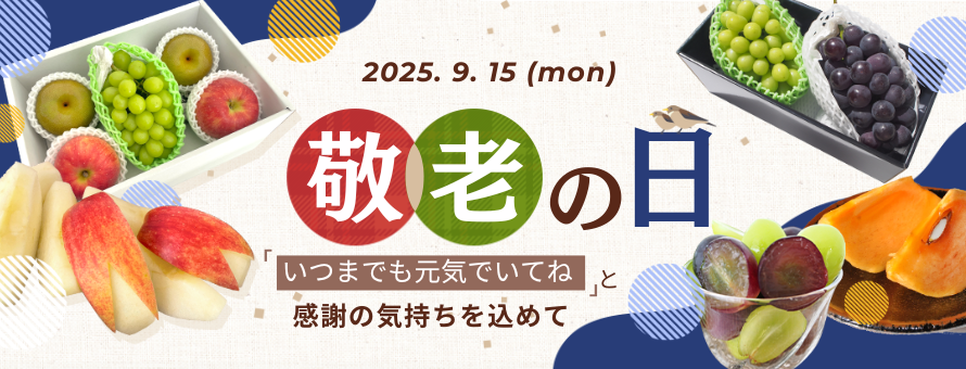 敬老の日