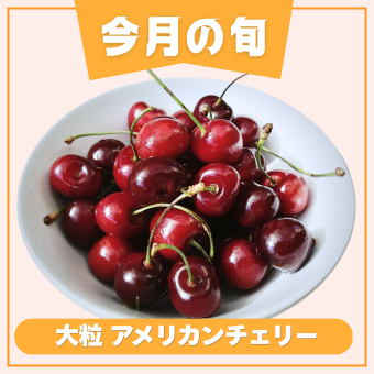 旬商品