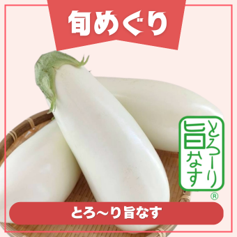 旬商品