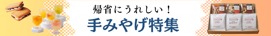 手みやげ特集