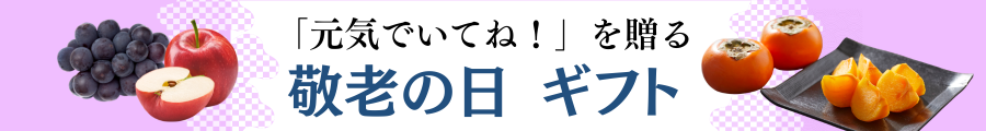 敬老の日