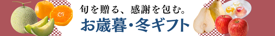 お歳暮・冬ギフト