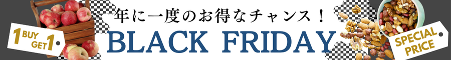 ブラックフライデー