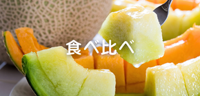 食べ比べ