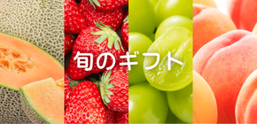 旬のギフト