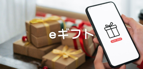 eギフト