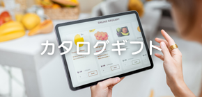 カタログギフト