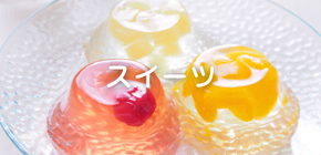 スイーツ