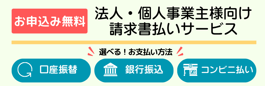 クロネコ掛け払いサービス