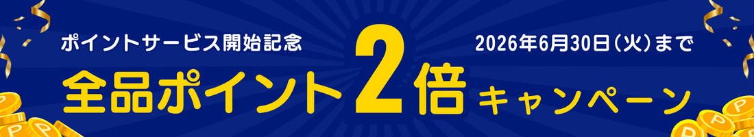 全品ポイント2倍キャンペーン