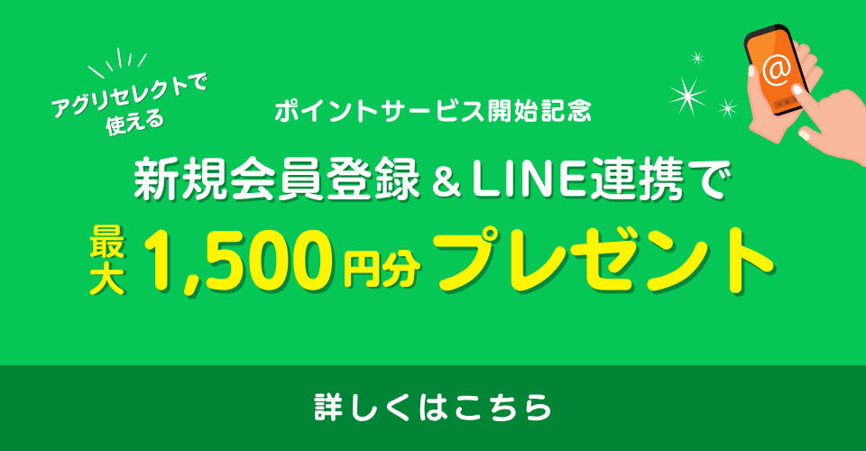 新規会員登録＋LINE連携で最大1,500円分プレゼント