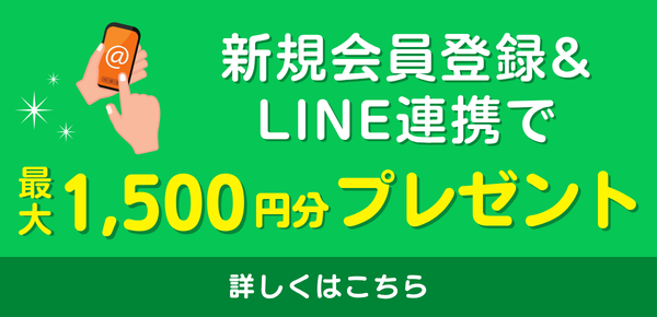 新規会員登録＋LINE連携で最大1,500円分プレゼント